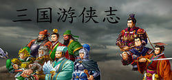 三国游侠志 header banner