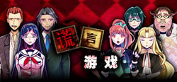 Usotsuki Game / 谎言游戏 header banner