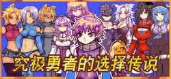 Ultimate Select Hero / 究极勇者的选择传说 header banner