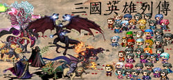 三国英雄列传 (Legendary Heros in the Three Kingdoms) header banner