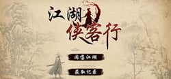 江湖侠客行 header banner