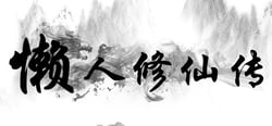 懒人修仙传 header banner