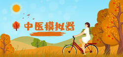 Traditional Chinese Medicine Simulator header banner