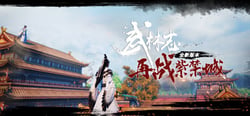 武林志（Wushu Chronicles） header banner