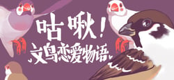 咕啾！文鸟恋爱物语 Love Story of Sparrow header banner