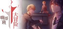 The Legends of Class one 嗨哥一班大冒险 header banner