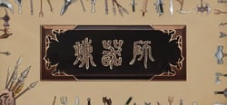 炼器师 header banner