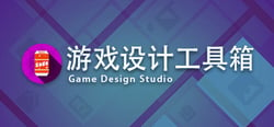 Game Design Studio：游戏设计工具箱 header banner