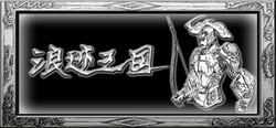 浪迹三国 header banner