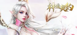 神魔契约 header banner