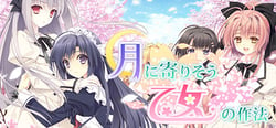 月に寄りそう乙女の作法 header banner