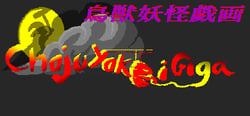 鳥獣妖怪戯画　(Choju Yokai Giga) header banner