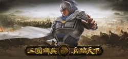 三国群英之兵临天下 header banner