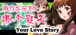 Your Love Story 被你忘记的那个夏天 header banner