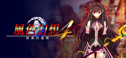 風色幻想4:聖戰的終焉 header banner