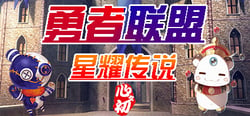 勇者联盟星耀传说 header banner