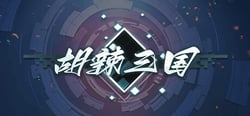 胡辣三国 header banner