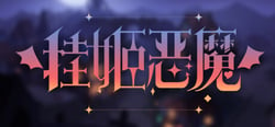 挂姬恶魔 IDLE DEVILS header banner