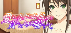 愛する妻が目の前で他人棒に貫かれ、よがり喘いでいく ～ゴメンなさいあなた。でも、私気持ちいいの…〜 header banner