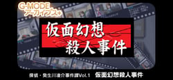 G-MODEアーカイブス+ 探偵・癸生川凌介事件譚 Vol.1「仮面幻想殺人事件」 header banner