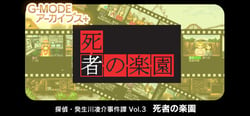 G-MODEアーカイブス+ 探偵・癸生川凌介事件譚 Vol.3「死者の楽園」 header banner