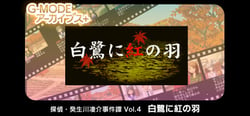 G-MODEアーカイブス+ 探偵・癸生川凌介事件譚 Vol.4「白鷺に紅の羽」 header banner