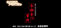 G-MODEアーカイブス+ 探偵・癸生川凌介事件譚 Vol.10「永劫会事件」 header banner