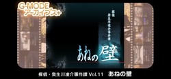 G-MODEアーカイブス+ 探偵・癸生川凌介事件譚 Vol.11「あねの壁」 header banner