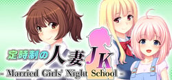 定時制の人妻JK - Married Girls' Night School - header banner