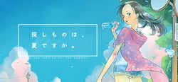 探しものは、夏ですか。 header banner