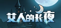 艾人的长夜 header banner