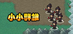 小小群雄 Playtest header banner