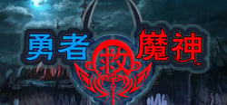 勇者救魔神—阿奎拉尼大陆战记 header banner