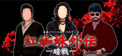 紅蜘蛛外伝：暗戦 header banner