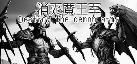 消灭魔王军 Destroy the demon army banner