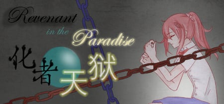 化者天狱 Revenant in the Paradise banner