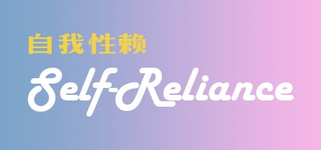 Self Reliance 自我性赖 banner