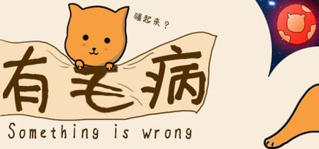 Something is wrong/有毛病 banner