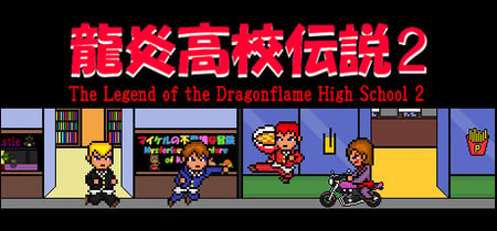 龍炎高校伝説２ The Legend of the Dragonflame High School 2 banner
