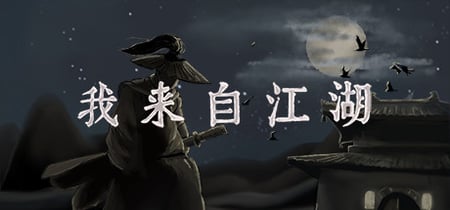 我来自江湖 From Jianghu banner