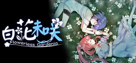 Flowerless Gardenia 白花未咲 banner