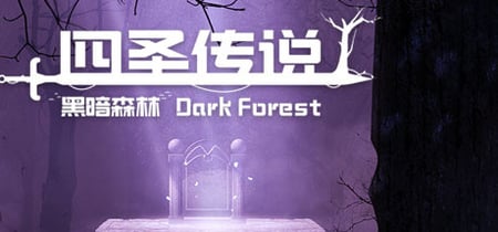 四圣传说之黑暗森林 banner