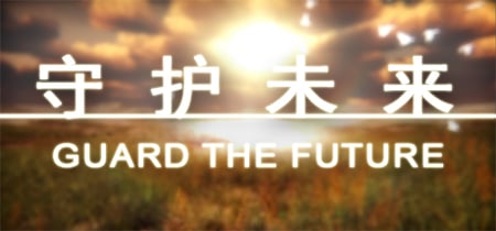 守护未来 GUARD THE FUTURE banner