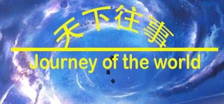 天下往事 Journey of the world banner