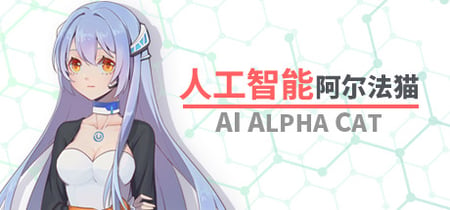 人工智能 阿尔法猫-AI Alpha Cat banner