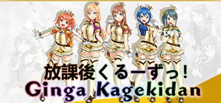 Ginga Kagekidan - 放課後くるーずっ！ banner