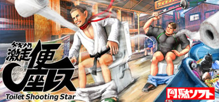 Gekisou! Benza Race -Toilet Shooting Star- banner