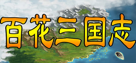 百花三国志(Banner of the THREE KINGDOMS) banner