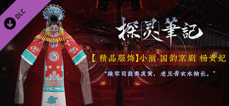 探灵笔记-小丽·国韵京剧 杨贵妃（附送39999灵币） banner