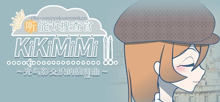 KiKiMiMi2 / 听能力搜查官2 banner